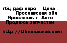 гбц даф евро2 › Цена ­ 45 000 - Ярославская обл., Ярославль г. Авто » Продажа запчастей   